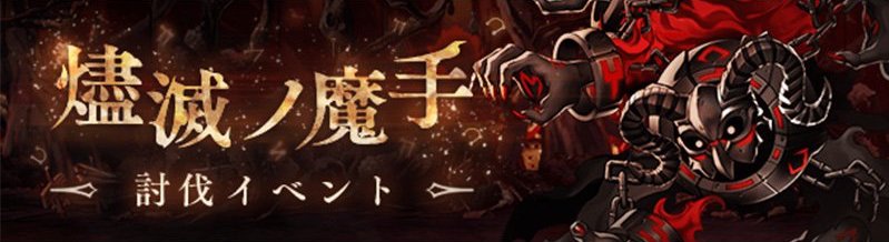 燼滅ノ魔手 ベルゼブブ 
